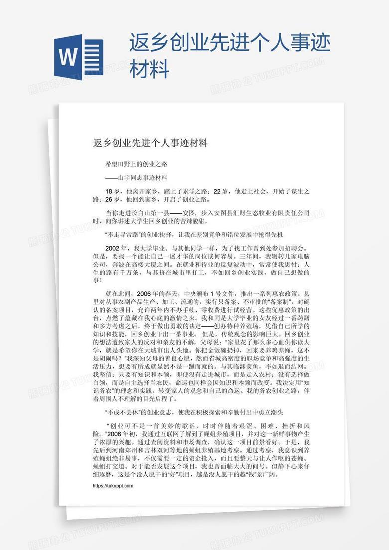 返乡创业先进个人事迹材料