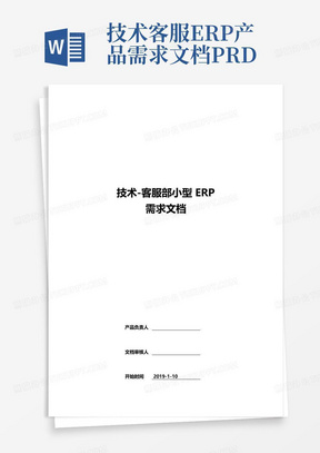 技术-客服ERP产品需求文档PRD