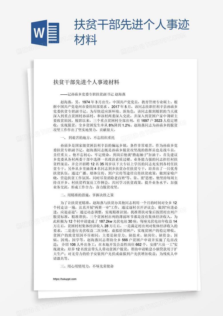 扶贫干部先进个人事迹材料