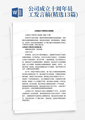 公司成立十周年员工发言稿(精选13篇)