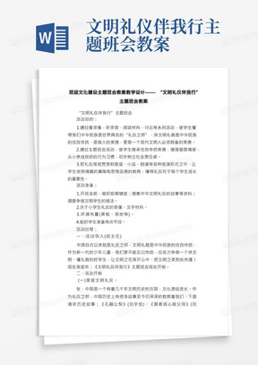 班级文化建设主题班会教案教学设计——“文明礼仪伴我行”主题班会教案