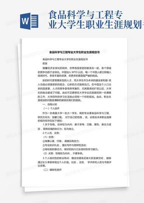 食品科学与工程专业大学生职业生涯规划书