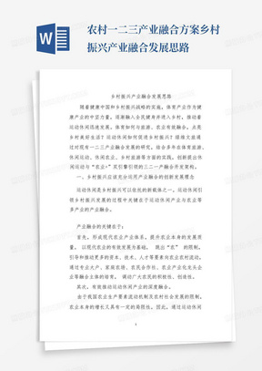 农村一二三产业融合方案乡村振兴产业融合发展思路