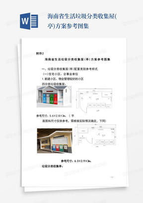 海南省生活垃圾分类收集屋(亭)方案参考图集