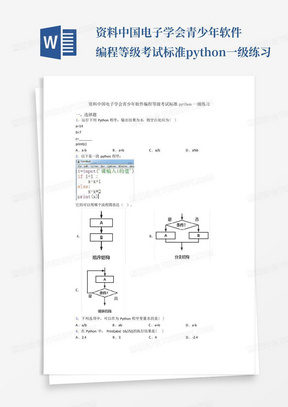 资料中国电子学会青少年软件编程等级考试标准python一级练习