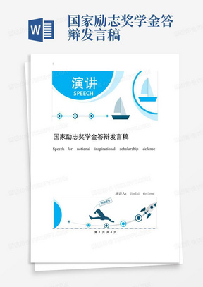 国家励志奖学金答辩发言稿