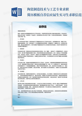 陶瓷制造技术与工艺专业求职简历模板自荐信应届生实习生求职信范文写