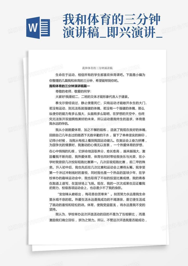 我和体育的三分钟演讲稿即兴演讲word模板下载编号lnkgvogo熊猫办公 4308