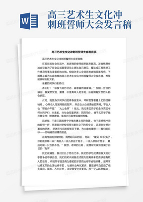 高三艺术生文化冲刺班誓师大会发言稿