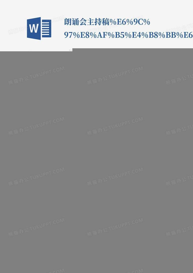 朗诵会主持稿%e6%9c%97%e8%af%b5%e4%b8%bb%e6%8c%81%e7%a8%bf[2Word模板下载_编号 ...