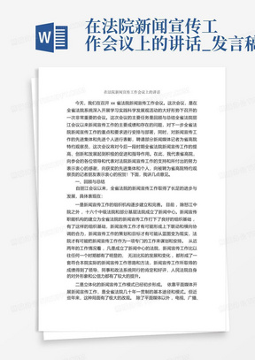 在法院新闻宣传工作会议上的讲话_发言稿_