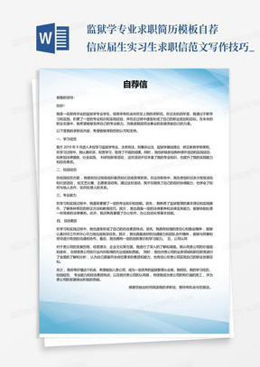 监狱学专业求职简历模板自荐信应届生实习生求职信范文写作技巧_