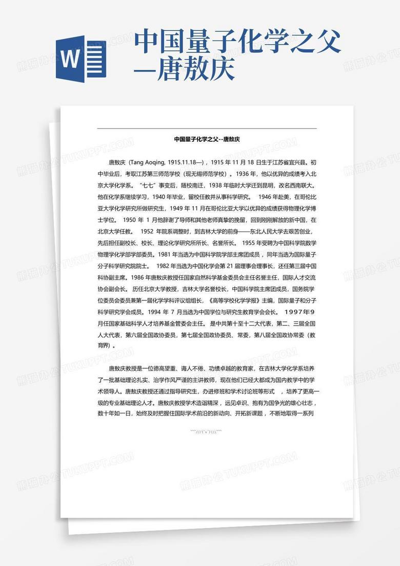 中国量子化学之父—唐敖庆Word模板下载_编号qyngbepe_熊猫办公