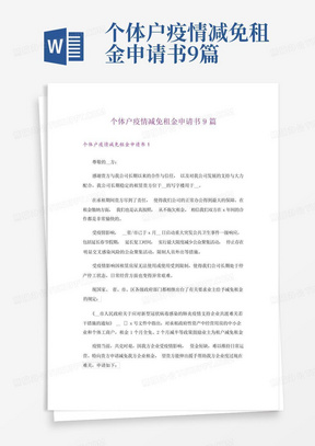 个体户疫情减免租金申请书9篇