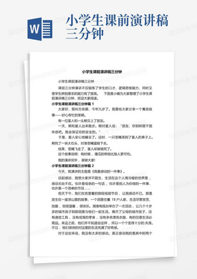 小学生课前演讲稿三分钟