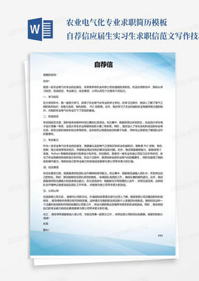 农业电气化专业求职简历模板自荐信应届生实习生求职信范文写作技巧_百