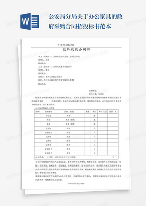 公安局分局关于办公家具的政府采购合同招投标书范本