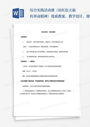 综合实践活动课《访红色天福传革命精神》优质教案、教学设计、课堂实录