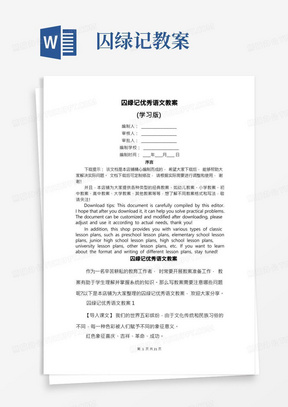 囚绿记优秀语文教案