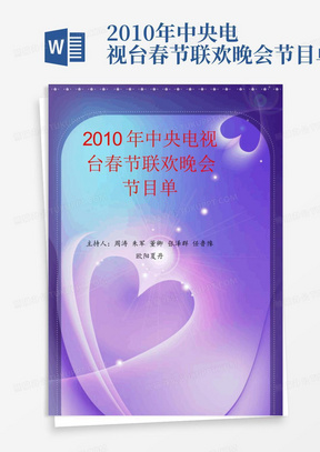 2010年中央电视台春节联欢晚会节目单