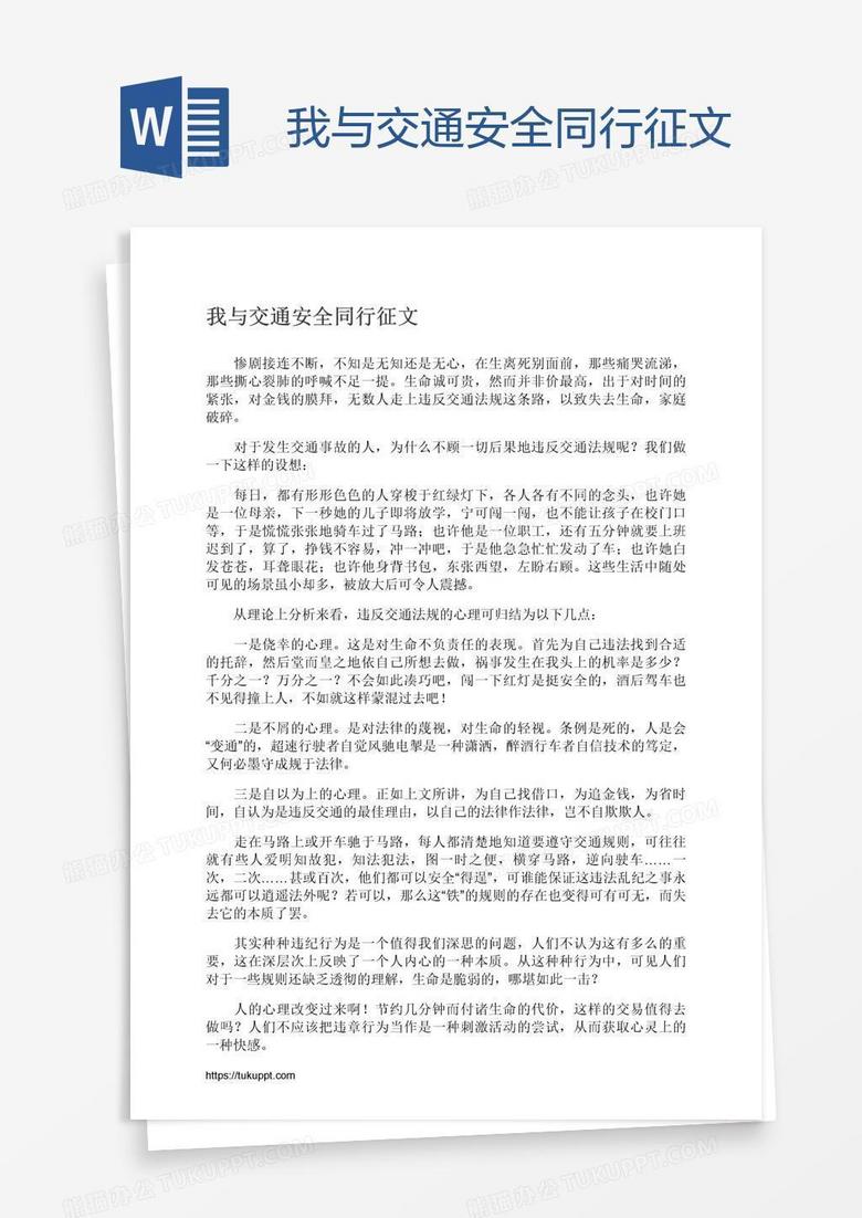 我与交通安全同行征文