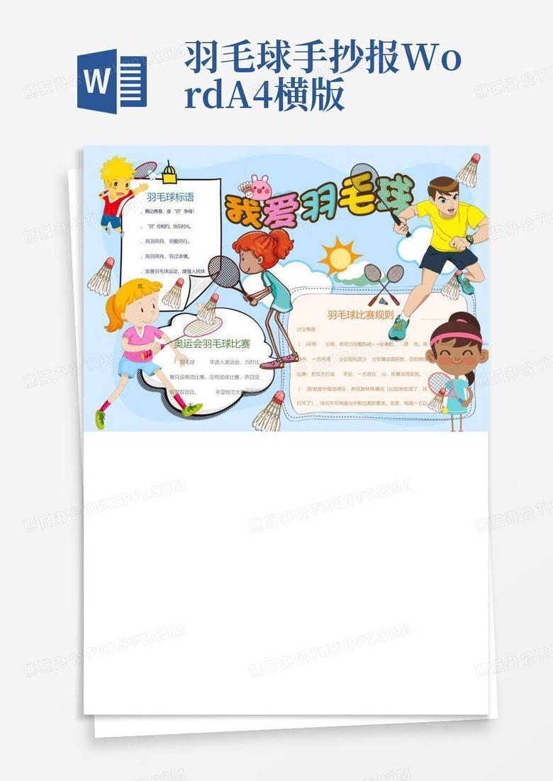 羽毛球手抄报worda4横版