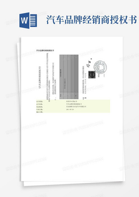 汽车品牌经销商授权书