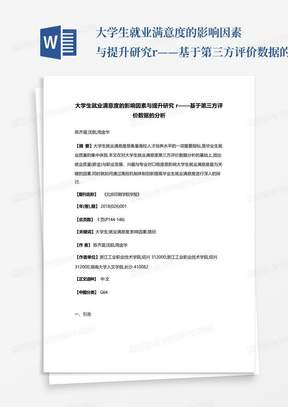 大学生就业满意度的影响因素与提升研究r——基于第三方评价数据的分析