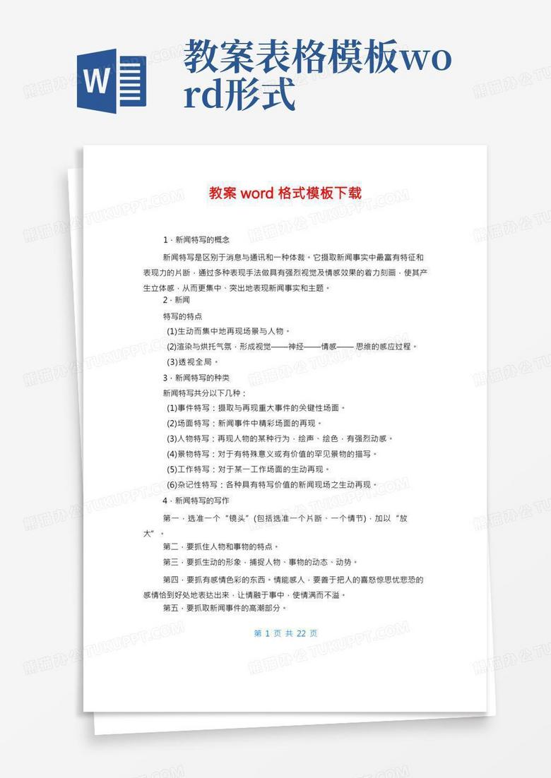 教案格式Word模板下载 编号levrgvjg 熊猫办公