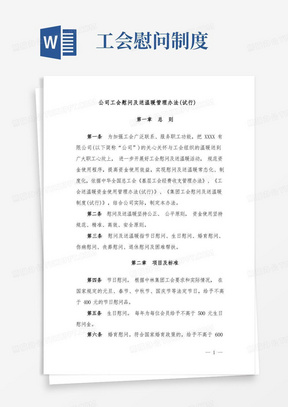 公司工会慰问及送温暖管理办法(试行)