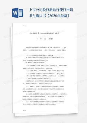 上市公司股权激励行使权申请书与确认书【2020年最新】