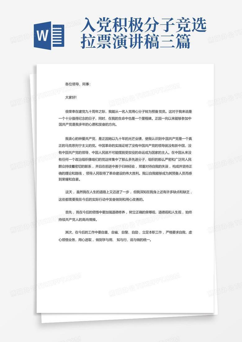 入党积极分子竞选拉票演讲稿三篇