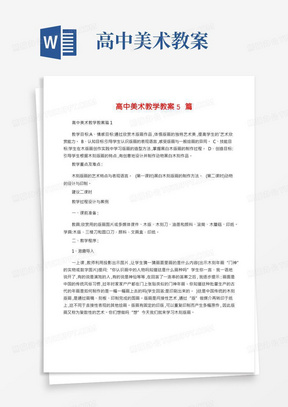 高中美术教学教案5篇