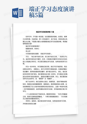 端正学习态度演讲稿5篇