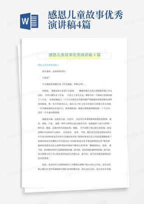 感恩儿童故事优秀演讲稿4篇