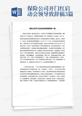 保险公司开门红启动会领导致辞稿3篇