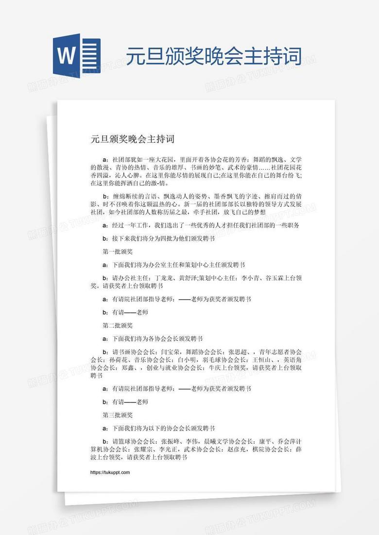 元旦颁奖晚会主持词