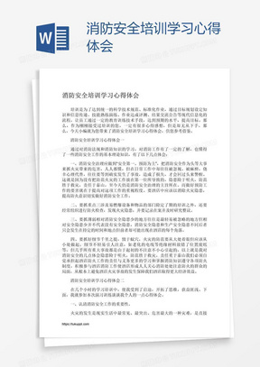 消防安全培训学习心得体会