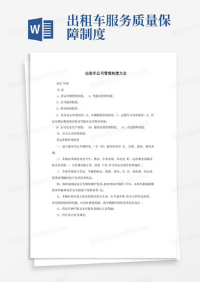 出租车公司管理制度大全