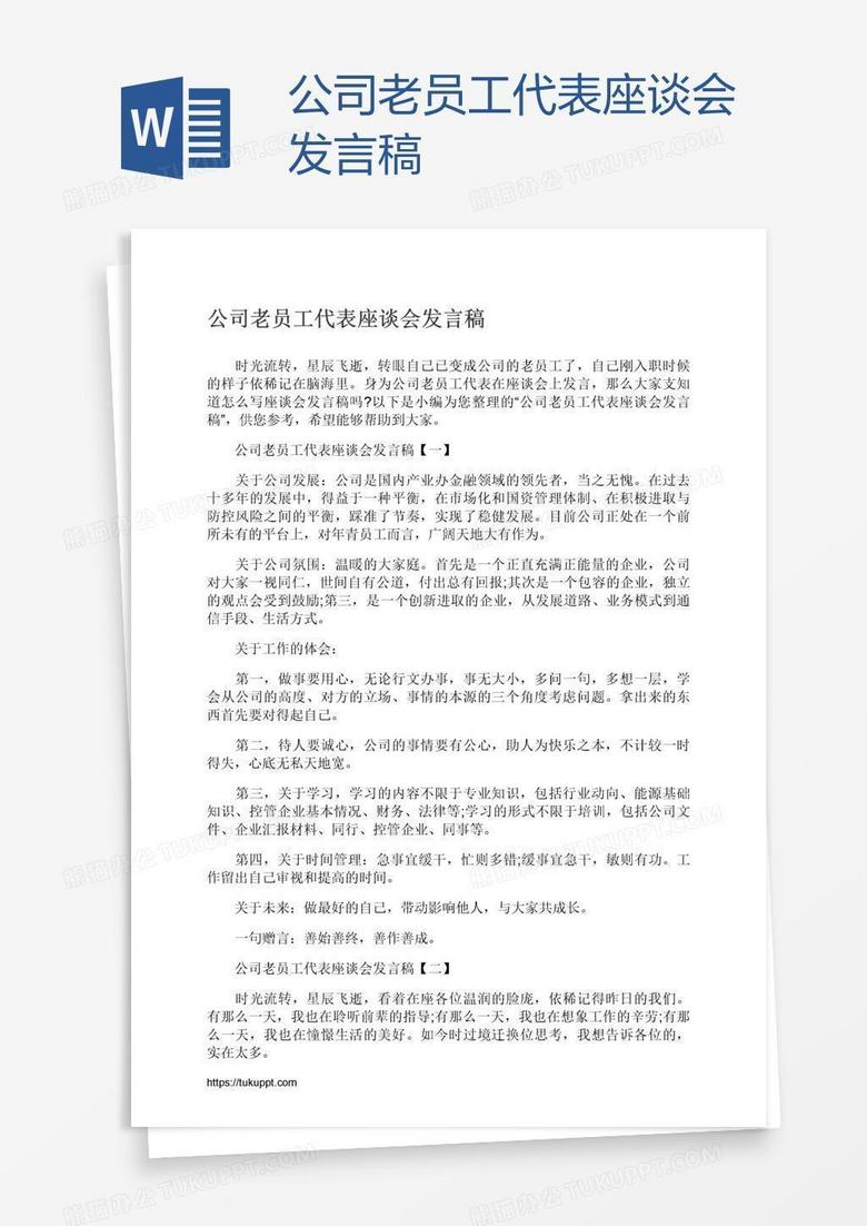 公司老员工代表座谈会发言稿