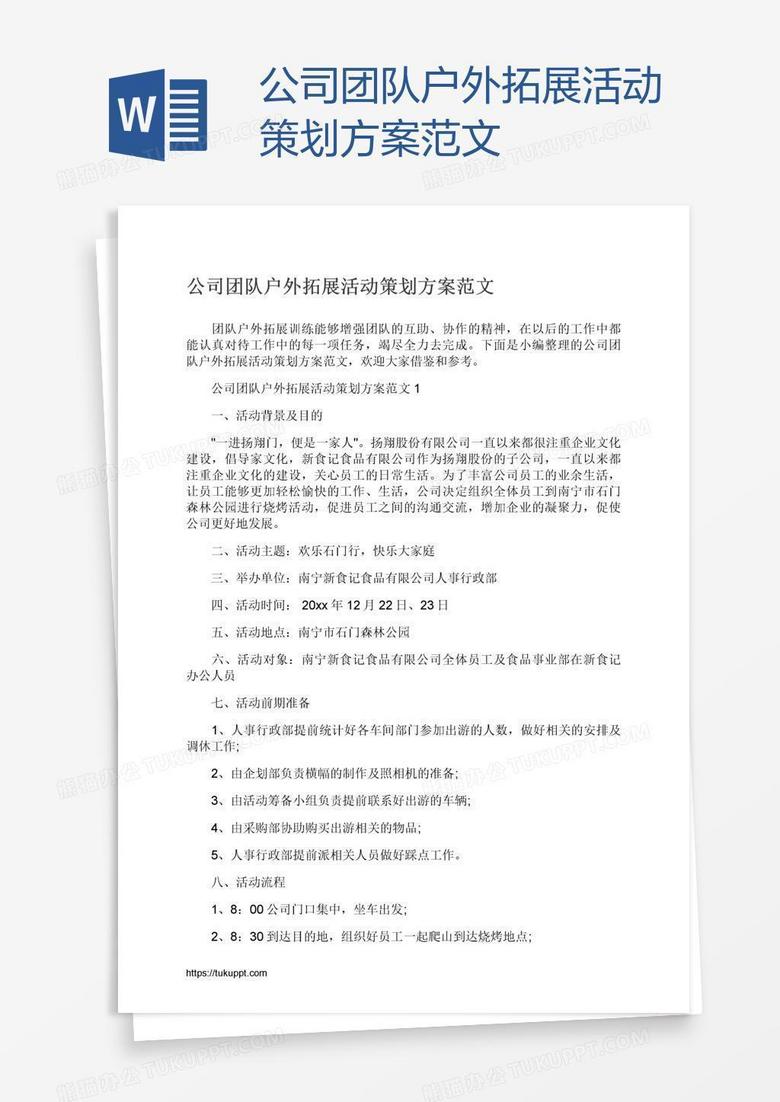 公司团队户外拓展活动策划方案范文