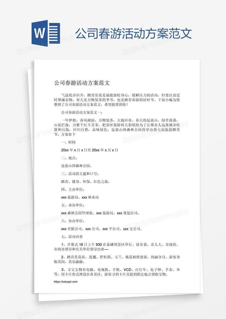 公司春游活动方案范文