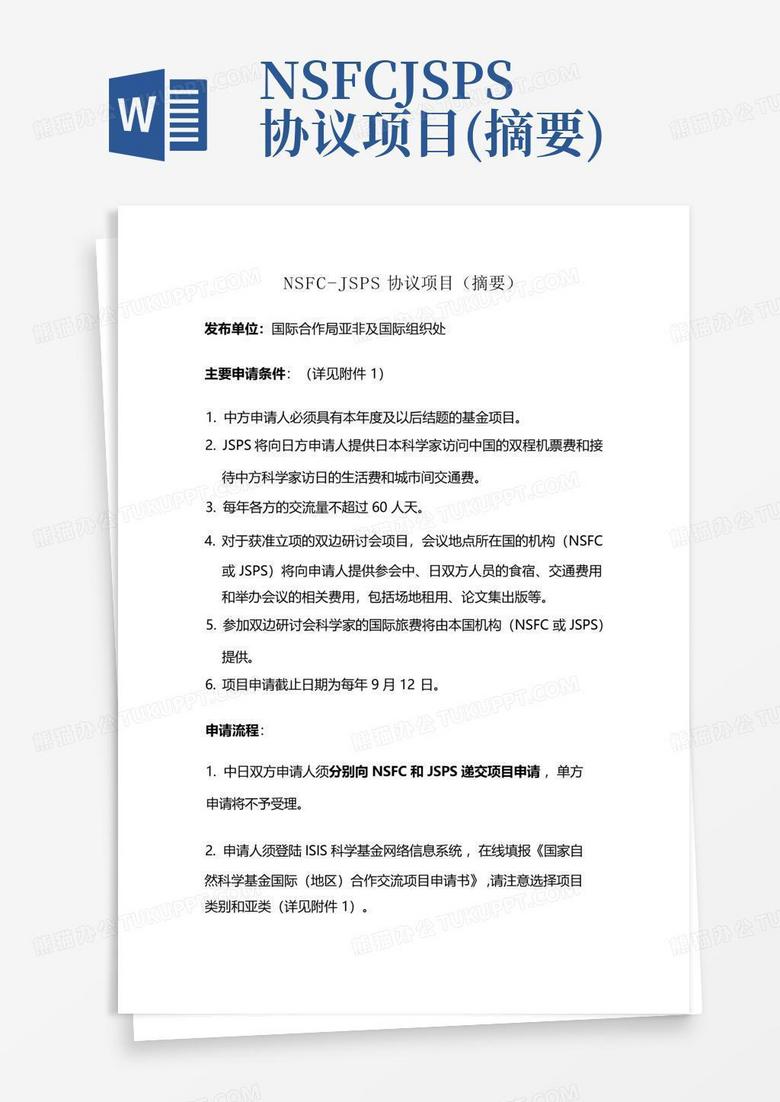 nsfcjsps协议项目(摘要)Word模板下载_编号qoxrnpgj_熊猫办公