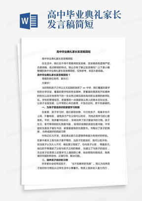 高中毕业典礼家长发言稿简短