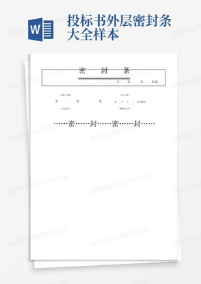 投标书外层密封条大全样本