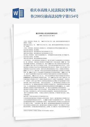 重庆市高级人民法院民事判决书(2005)渝高法民终字第154号