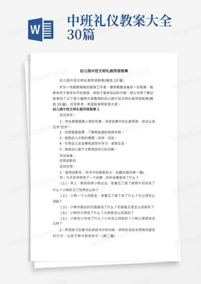 幼儿园中班文明礼貌用语教案（精选19篇）