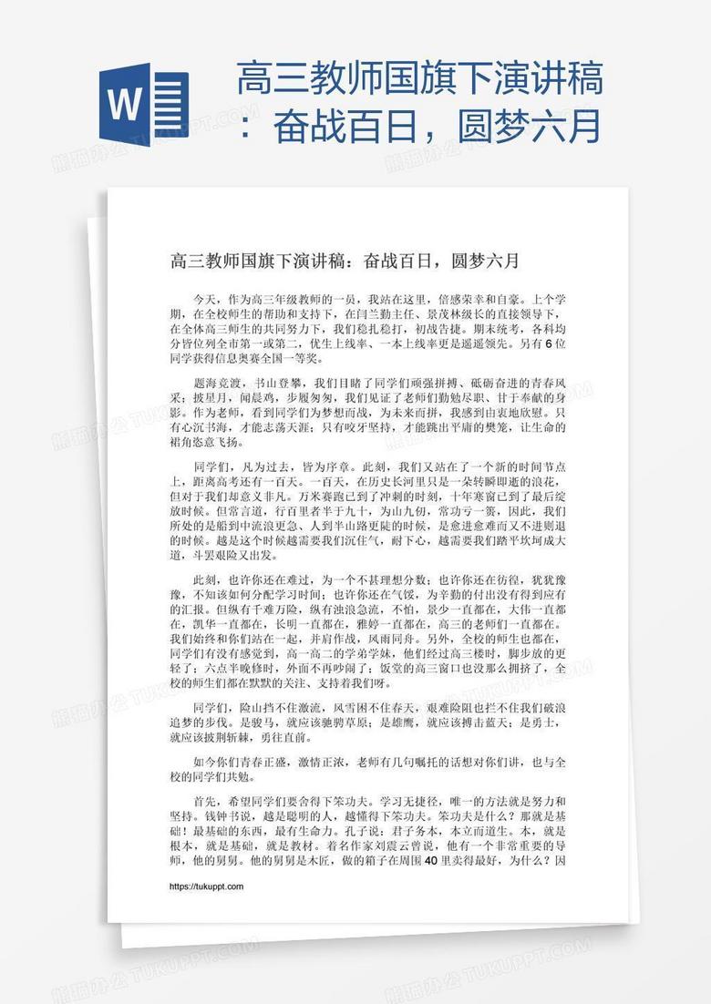 高三教师国旗下演讲稿：奋战百日，圆梦六月