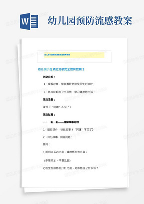 幼儿园小班预防流感安全教育教案