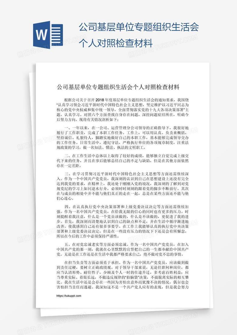 公司基层单位专题组织生活会个人对照检查材料